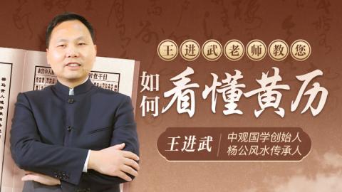 王老师教你如何看懂黄历