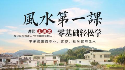 零基础轻松学 ｜《风水第一课》