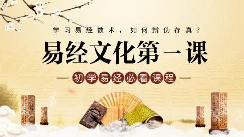 每日易讲 ｜《易经第一课》 王进武老师（第一季）