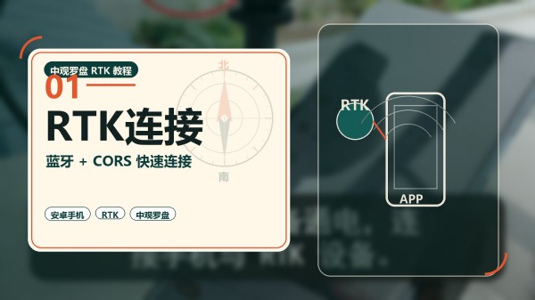 RTK的连接方法