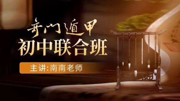 25期南南老师-奇门初中级联合班