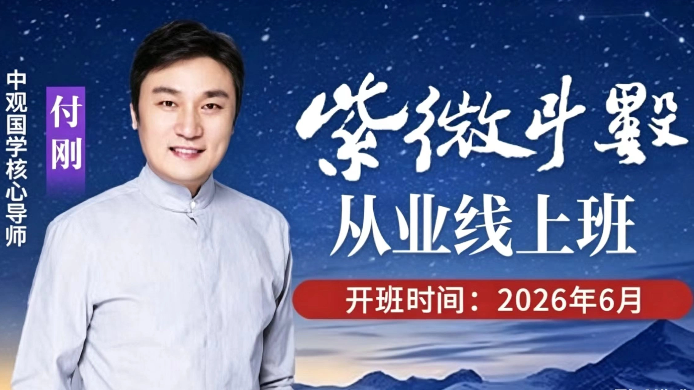 付刚紫微斗数