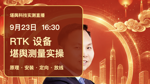 如何使用RTK设备进行堪舆测量与放线
