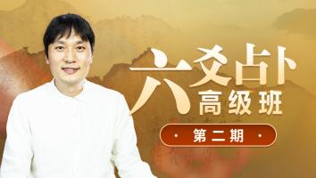 六爻占卜高级班2022年第二期-付刚老师