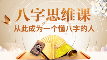 赵泽 八字思维课