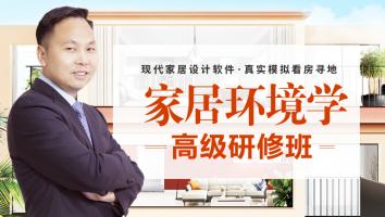 家居环境学高级研修班壬寅年新版第一期-王进武老师