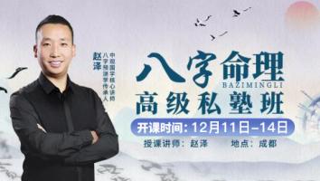 八字高级面授私塾班2021年辛丑年第一期--赵泽老师