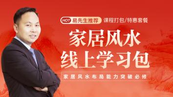 家居风水线上中级课程套餐