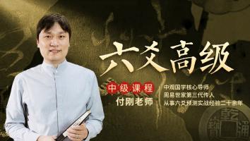 六爻占卜高级班2023年第二期-付刚老师