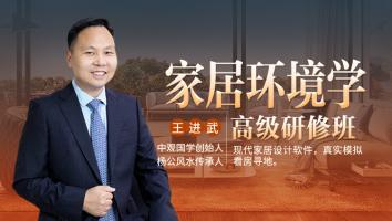 家居环境学高级研修班第11期--王进武老师