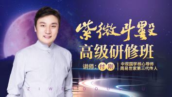 251紫微斗数高级研修班