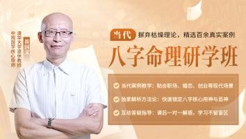 崔国文-当代八字案例研习班（2025年）