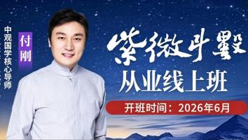 261紫微从业线上班-付刚