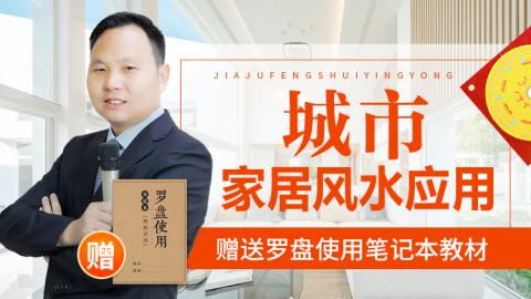 城市家居风水应用-王进武老师