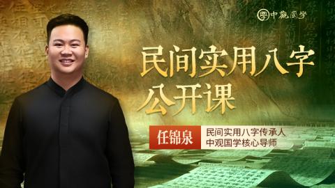 26年任锦泉老师-民间实用八字公开课