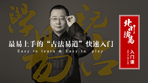 北川先生教你如何快速成卦