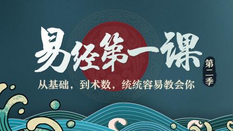 易经第一课丨易经文化中的六十甲子是什么意思？