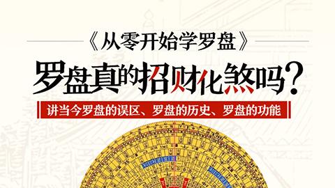 罗盘真的能招财化煞吗？
