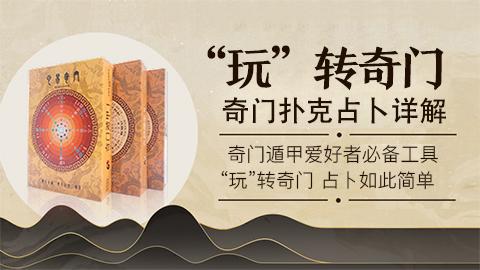 奇门扑克丨关于奇门牌