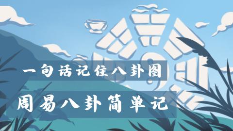 易经第一课丨一句话记住八卦图