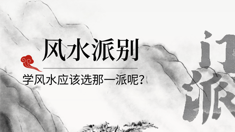 风水第一课丨学风水应该学哪一派