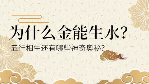 易经第一课丨金生水，原来我们都理解错了