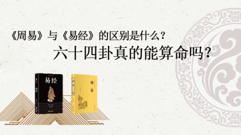 易经第一课丨周易和易经有什么区别