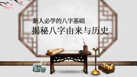 八字命理初级课程丨 八字命理学及其发展历史