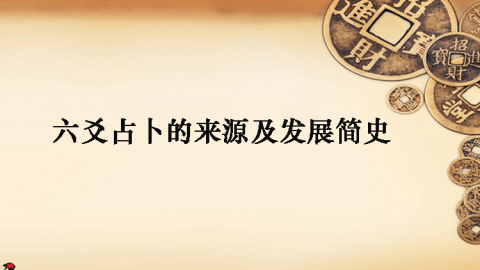 六爻占卜的来源及发展简史