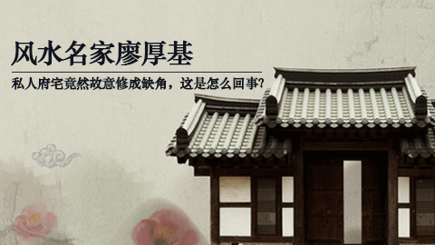 风水第一课丨 房屋缺角真的就是风水不好吗