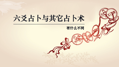 六爻占卜与其它占卜术有什么不同