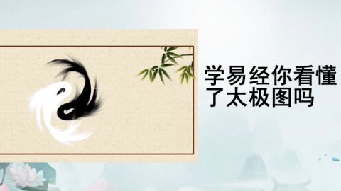 易经第一课丨你真的看懂太极图了吗