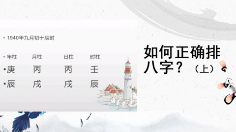 直播回放-八字命理-赵泽-20200302如何正确排八字？(上)