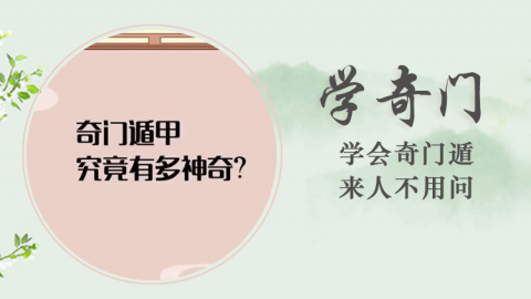 奇门第一课丨学会奇门遁，来人不用问