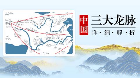 风水第一课丨你知道我国的三大龙脉吗