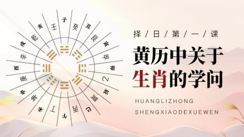 黄历中关于生肖的学问