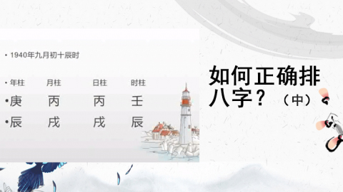 直播回放-八字命理-赵泽-20200302如何正确排八字？(中)