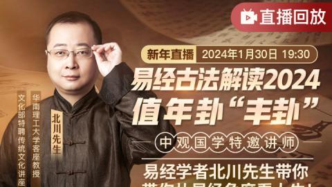 【直播回放】北川先生易经古法解读2024值年卦&ldquo;丰卦&rdquo;