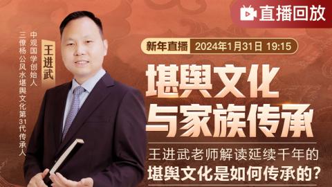 【直播回放】堪舆文化与家族传承#王进武老师解读延续千年的堪舆文化是如何传承的？