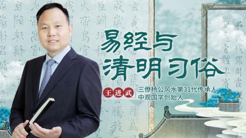 【直播回放】王进武老师谈易经与清明习俗