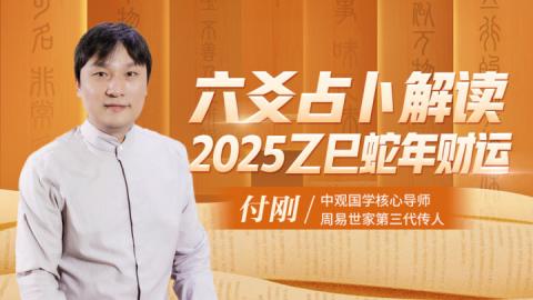 六爻占卜解读2025乙巳年财运
