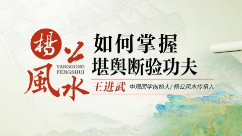 如何掌握堪舆断验功夫