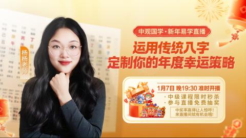 【直播回放】杨杨老师-运用传统八字定制你的年度幸运策略