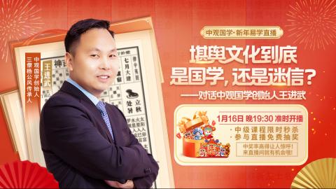 【直播回放】堪舆文化到底是国学，还是迷信？ &mdash;&mdash;对话中观国学创始人王进武