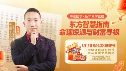 【直播回放】赵泽老师-东方智慧指南：命理探源与财富寻根