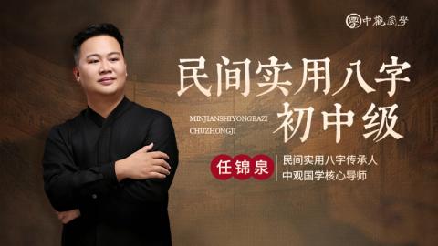 26年民间实用八字中级课--任锦泉
