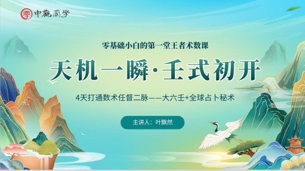 叶飘然--大六壬小白课1
