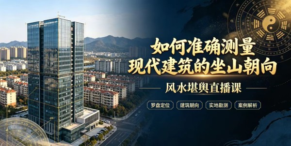 如何准确测量现代建筑的坐山朝向