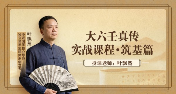 大六壬课程--叶飘然
