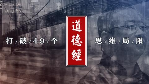 道德经 | 打破49个思维局限 - 北川老师